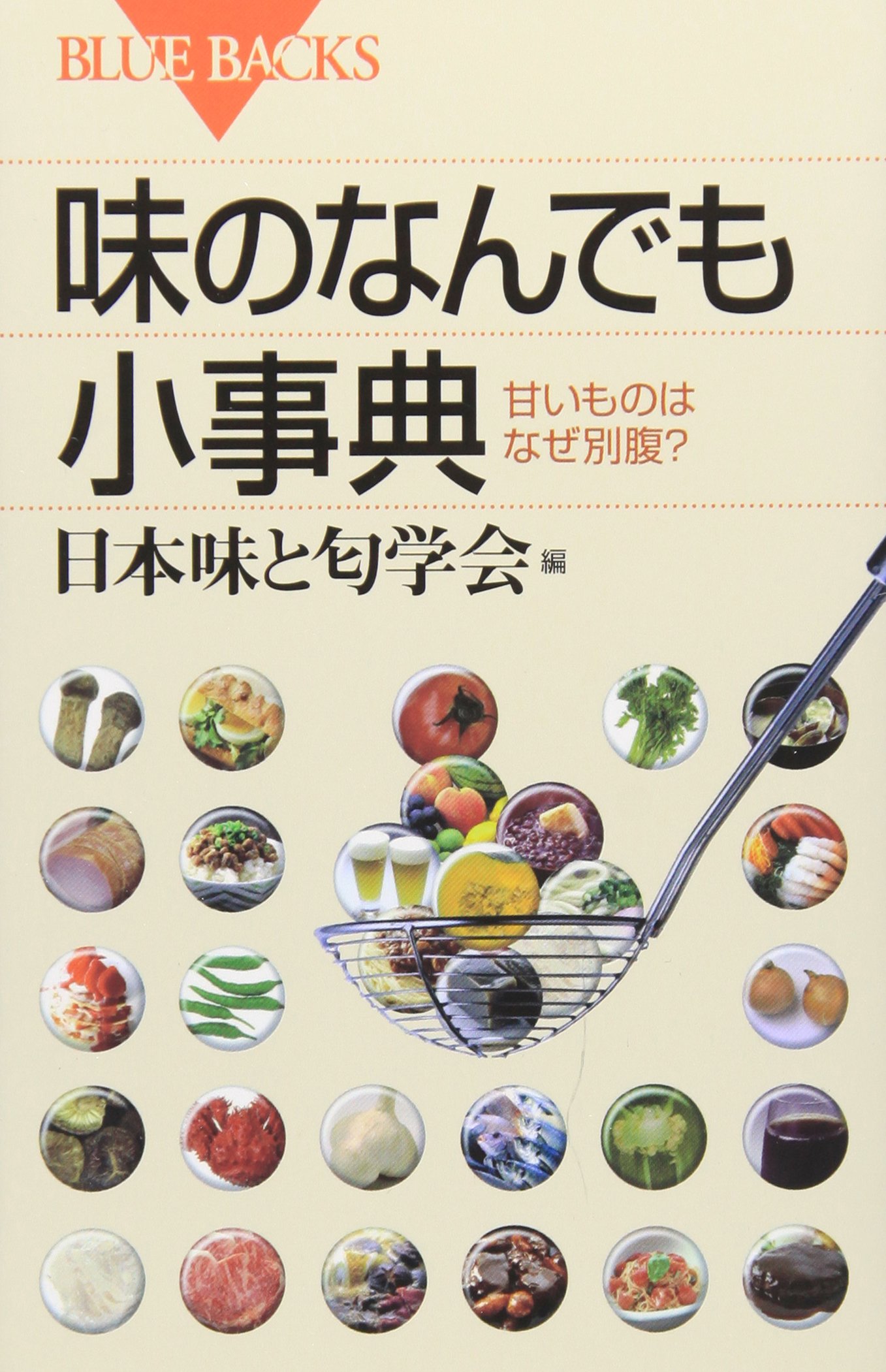 味のなんでも小事典―甘いものはなぜ別腹? (ブルーバックス) | 日本味と